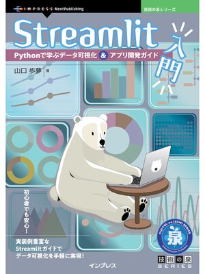 cover image of Streamlit入門　Pythonで学ぶデータ可視化＆アプリ開発ガイド